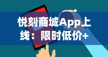 悦刻商城App上线：限时低价+新品首发，老烟民如何薅羊毛？