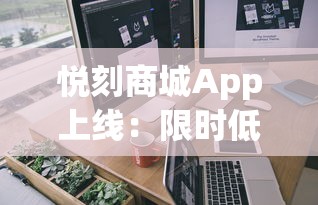 悦刻商城App上线：限时低价+新品首发，老烟民如何薅羊毛？