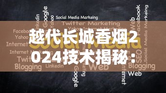 越代长城香烟2024技术揭秘：减害黑科技是真突破还是营销噱头？