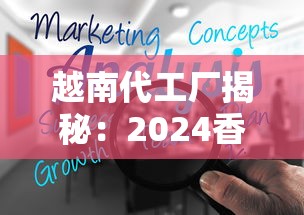 越南代工厂揭秘：2024香烟产业暗战下的低成本与品质博弈