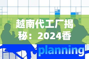 越南代工厂揭秘：2024香烟产业暗战下的低成本与品质博弈