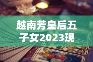 越南芳皇后五子女2023现状曝光：香烟产业背后的隐秘财富与权力纠葛
