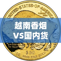 越南香烟VS国内货：2023最新对比！价格低但口感更好？