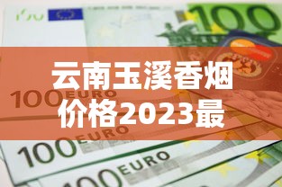 云南玉溪香烟价格2023最新行情：经典款涨价？中高端为何突然热销？