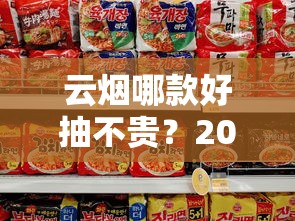 云烟哪款好抽不贵？2023实测这5款性价比之王