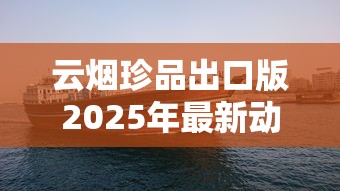 云烟珍品出口版2025年最新动态：口感争议与货源内幕首曝光