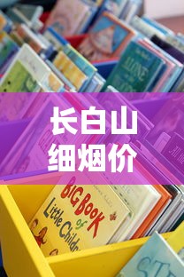长白山细烟价格大起底！2023最新市场价曝光，这些渠道能省30%