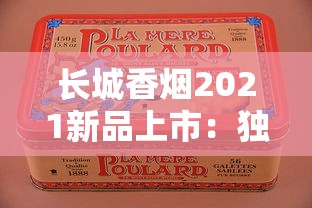 长城香烟2021新品上市：独家揭秘口感升级与市场反响背后的真相