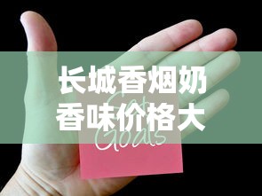 长城香烟奶香味价格大揭秘！2023最新行情+隐藏优惠曝光