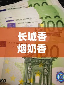 长城香烟奶香味价格大揭秘！2023最新行情+隐藏优惠曝光