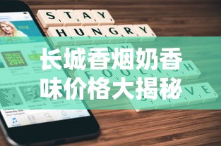 长城香烟奶香味价格大揭秘！2023最新行情+隐藏优惠曝光
