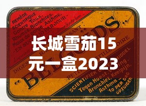 长城雪茄15元一盒2023实测：低价雪茄到底值不值？老烟民真实反馈