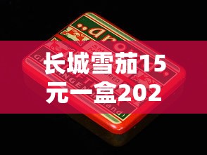 长城雪茄15元一盒2023实测：低价雪茄到底值不值？老烟民真实反馈