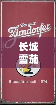长城雪茄铁盒子价格大揭秘！2023最新行情曝光，这个价位让老烟民都惊了？