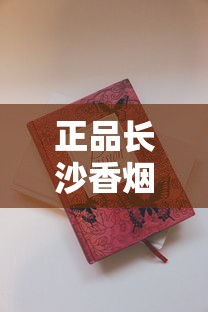 正品长沙香烟价格大起底！2023最新行情，这几种烟竟涨了20%？