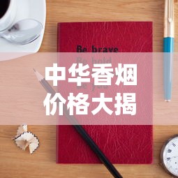 最新调查：桫椤香烟为何突然停产？背后真相与行业影响解析