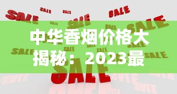中华香烟价格大揭秘：2023最新行情、渠道对比与省钱攻略