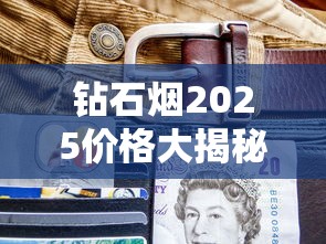 钻石烟2025价格大揭秘：一包竟然差百元！这些系列别买贵了