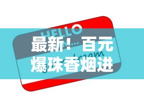 最新！百元爆珠香烟进口渠道揭秘：限时折扣+神秘口味抢先体验