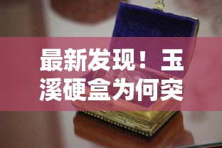 最新发现！玉溪硬盒为何突换金嘴？口感升级背后藏着这些秘密