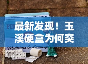 最新发现！玉溪硬盒为何突换金嘴？口感升级背后藏着这些秘密