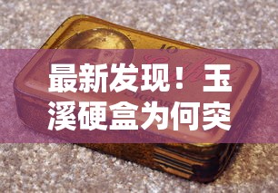 最新发现！玉溪硬盒为何突换金嘴？口感升级背后藏着这些秘密