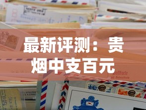 最新评测：贵烟中支百元档为何成高端市场焦点？