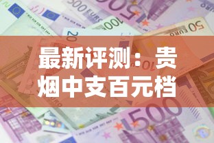 最新评测：贵烟中支百元档为何成高端市场焦点？