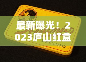 最新曝光！2023庐山红盒香烟价格波动！为何这款烟成老烟枪新宠？
