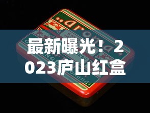 最新曝光！2023庐山红盒香烟价格波动！为何这款烟成老烟枪新宠？