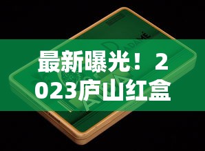 最新曝光！2023庐山红盒香烟价格波动！为何这款烟成老烟枪新宠？