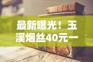最新曝光！玉溪烟丝40元一斤背后真相 老烟民必看省钱攻略