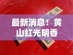 最新消息！黄山红光明香烟为何突然断货？停产真相与替代方案全解析