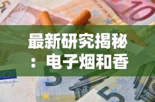 最新研究揭秘：电子烟和香烟谁更危险？这些数据让人意外！