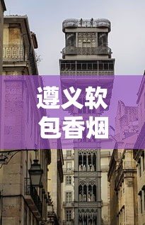 遵义软包香烟价格大变动！2023年最新市场动态曝光，这些变化将影响你的钱包