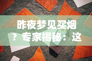 昨夜梦见买烟？专家揭秘：这3种预兆可能影响你的健康与财运！