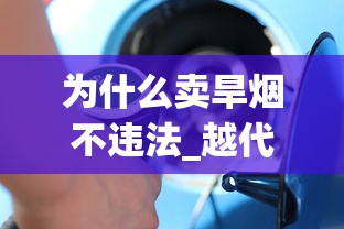 为什么卖旱烟不违法_越代香烟哪个最顶级_王冠智者010五支香烟货源地址一览