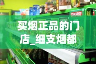 买烟正品的门店_细支烟都有啥牌子_peel香烟是正规品牌吗
