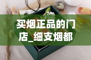 买烟正品的门店_细支烟都有啥牌子_peel香烟是正规品牌吗