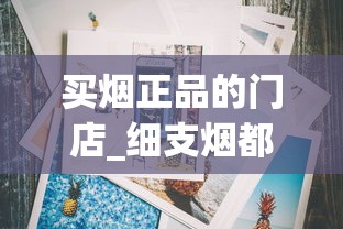 买烟正品的门店_细支烟都有啥牌子_peel香烟是正规品牌吗
