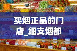 买烟正品的门店_细支烟都有啥牌子_peel香烟是正规品牌吗