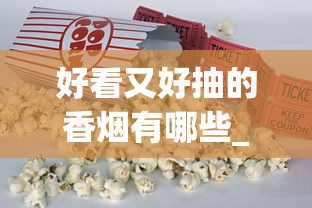 好看又好抽的香烟有哪些_中国免税专供出口的中华_哪里能买到优惠的烟呢