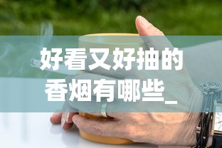 好看又好抽的香烟有哪些_中国免税专供出口的中华_哪里能买到优惠的烟呢