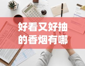 好看又好抽的香烟有哪些_中国免税专供出口的中华_哪里能买到优惠的烟呢