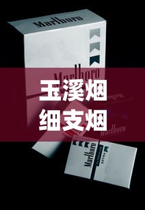 玉溪烟细支烟16元一盒_高档细支香烟排行榜100元_烟花易冷免费听完整版