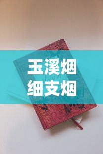玉溪烟细支烟16元一盒_高档细支香烟排行榜100元_烟花易冷免费听完整版