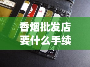 香烟批发店要什么手续_徽商侧翻盖多少钱一包_中华（金细支）