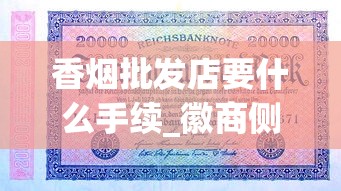 香烟批发店要什么手续_徽商侧翻盖多少钱一包_中华（金细支）