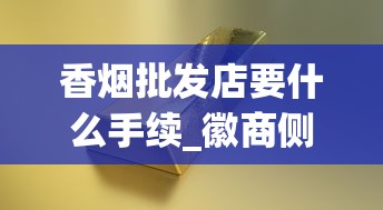 香烟批发店要什么手续_徽商侧翻盖多少钱一包_中华（金细支）