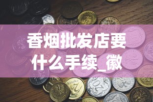 香烟批发店要什么手续_徽商侧翻盖多少钱一包_中华（金细支）